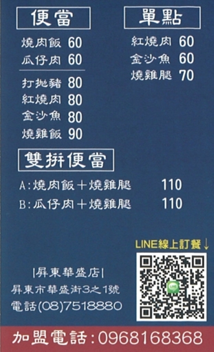 嫩嫩燒肉飯(屏東華盛店)