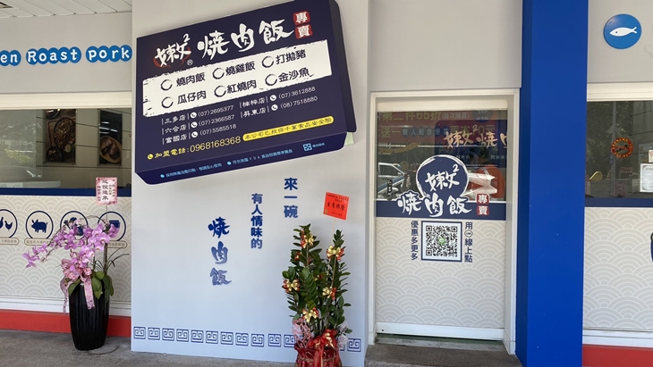 嫩嫩燒肉飯(屏東華盛店)