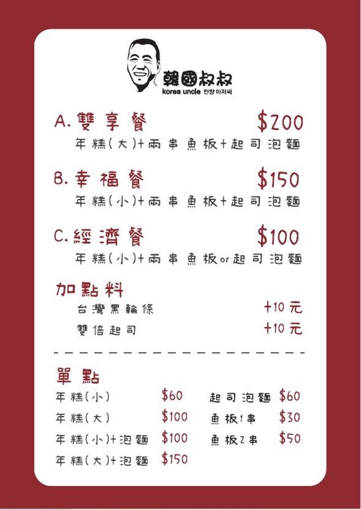 韓國叔叔菜單