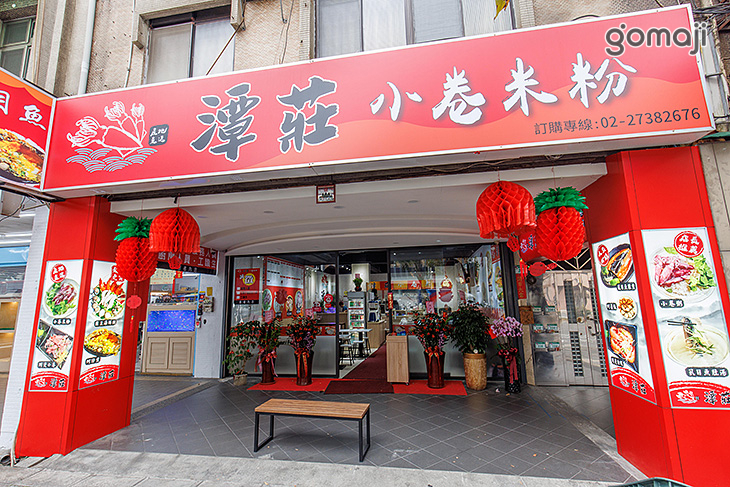 潭莊小卷米粉