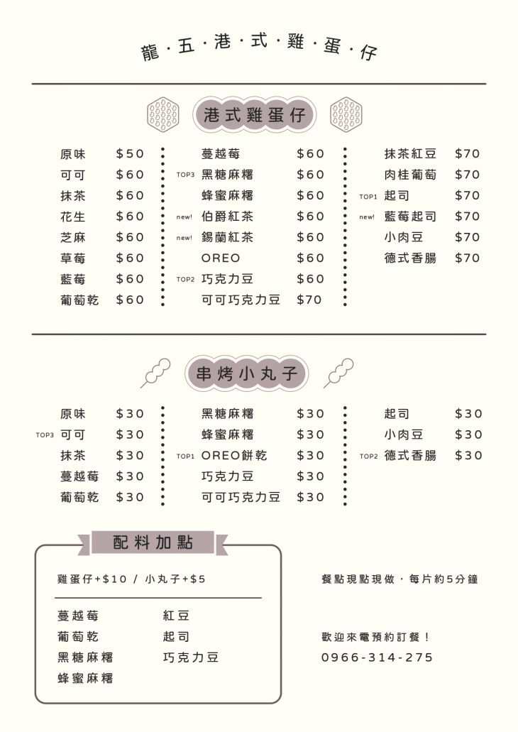 龍五港式雞蛋仔菜單