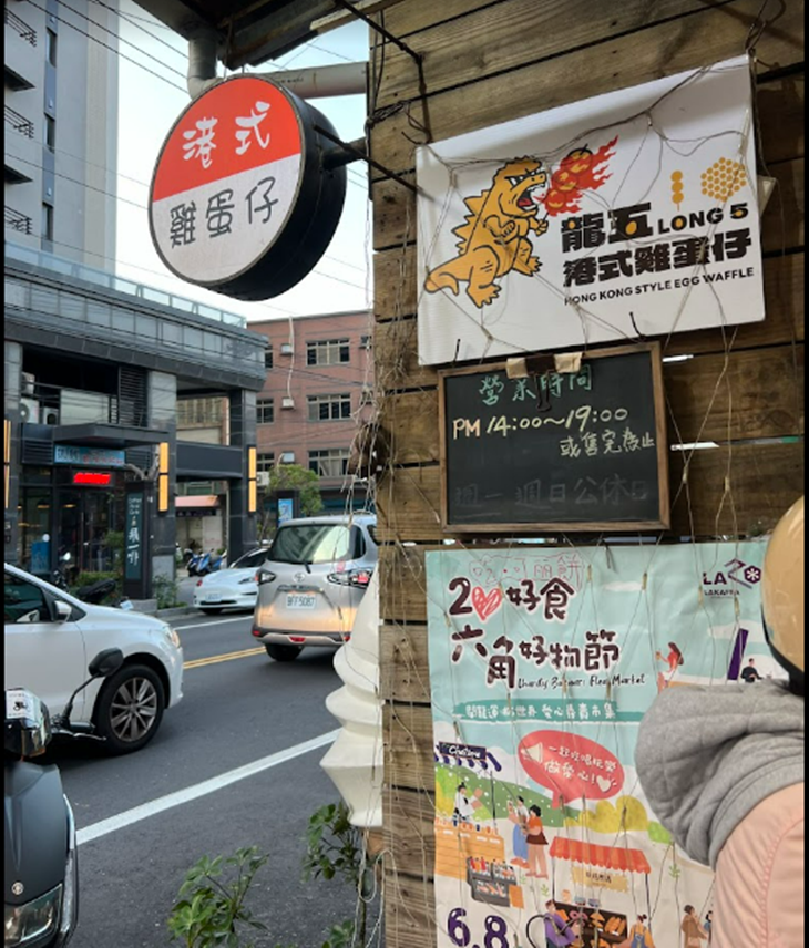 龍五港式雞蛋仔