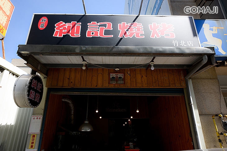 新莊純記燒烤(竹北店)