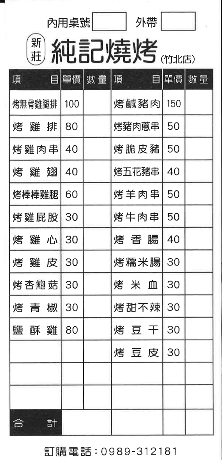 新莊純記燒烤(竹北店)菜單