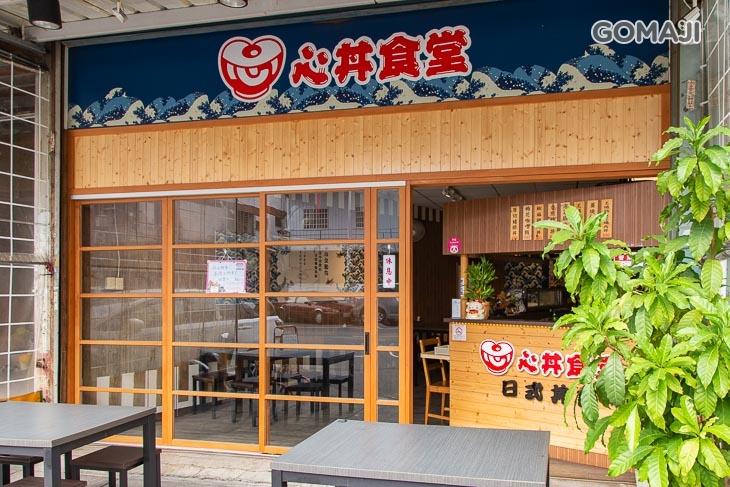 心丼食堂