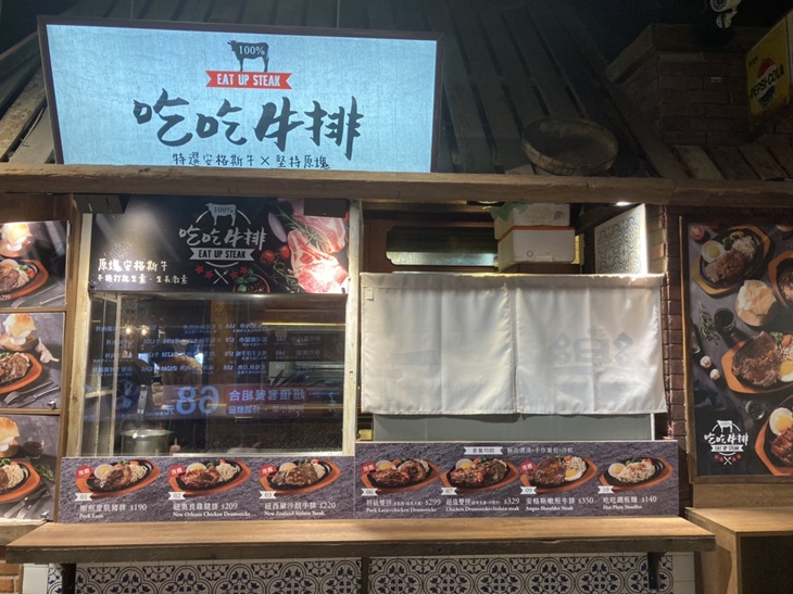 　吃吃牛排　