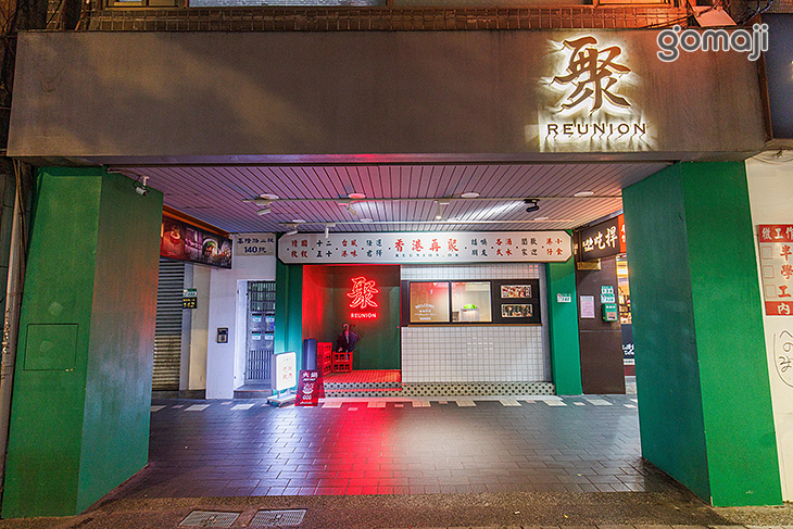 再聚｜港式打邊爐火鍋(大安店)