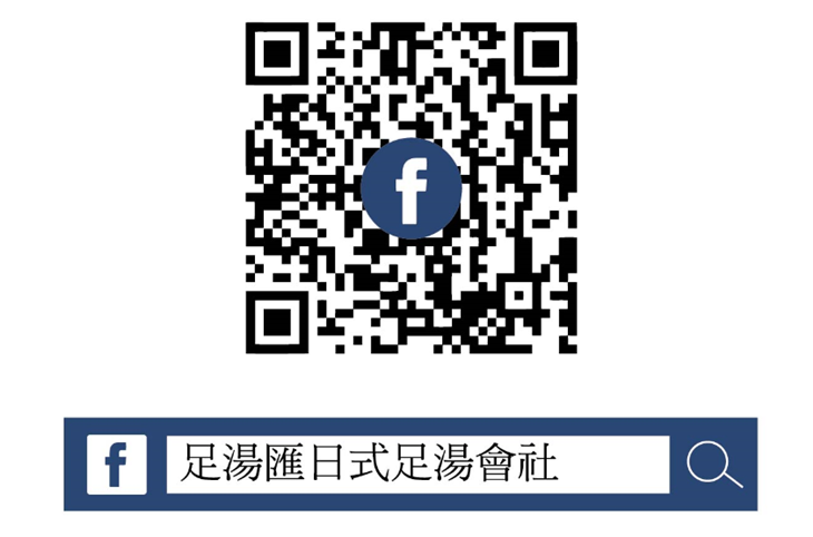 足湯匯日式足湯會社環境FB