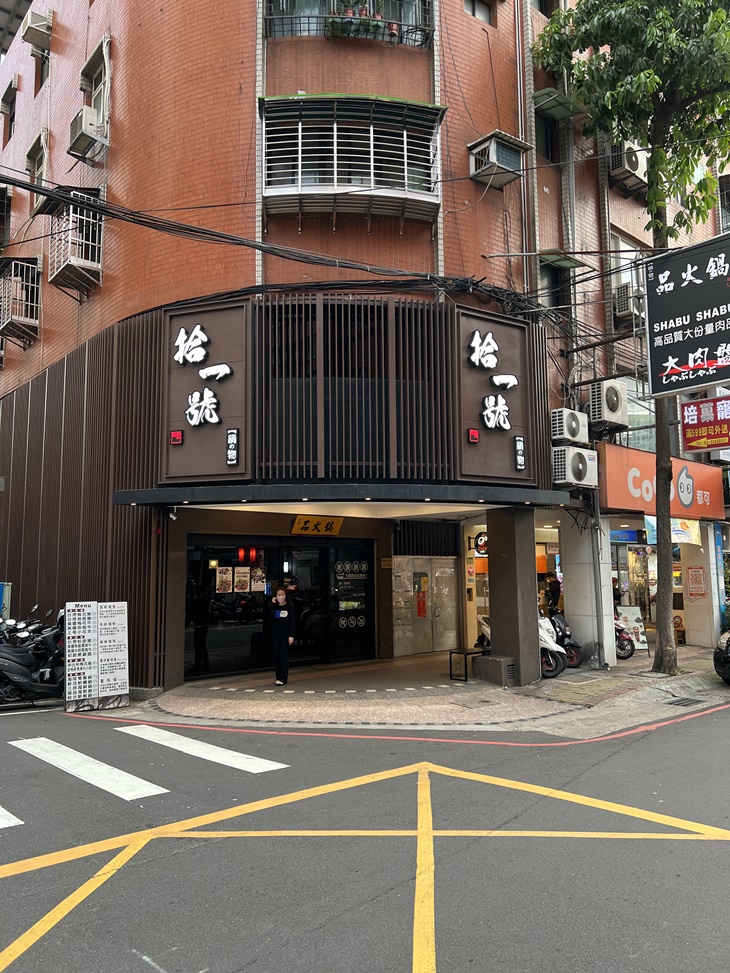 拾一號鍋