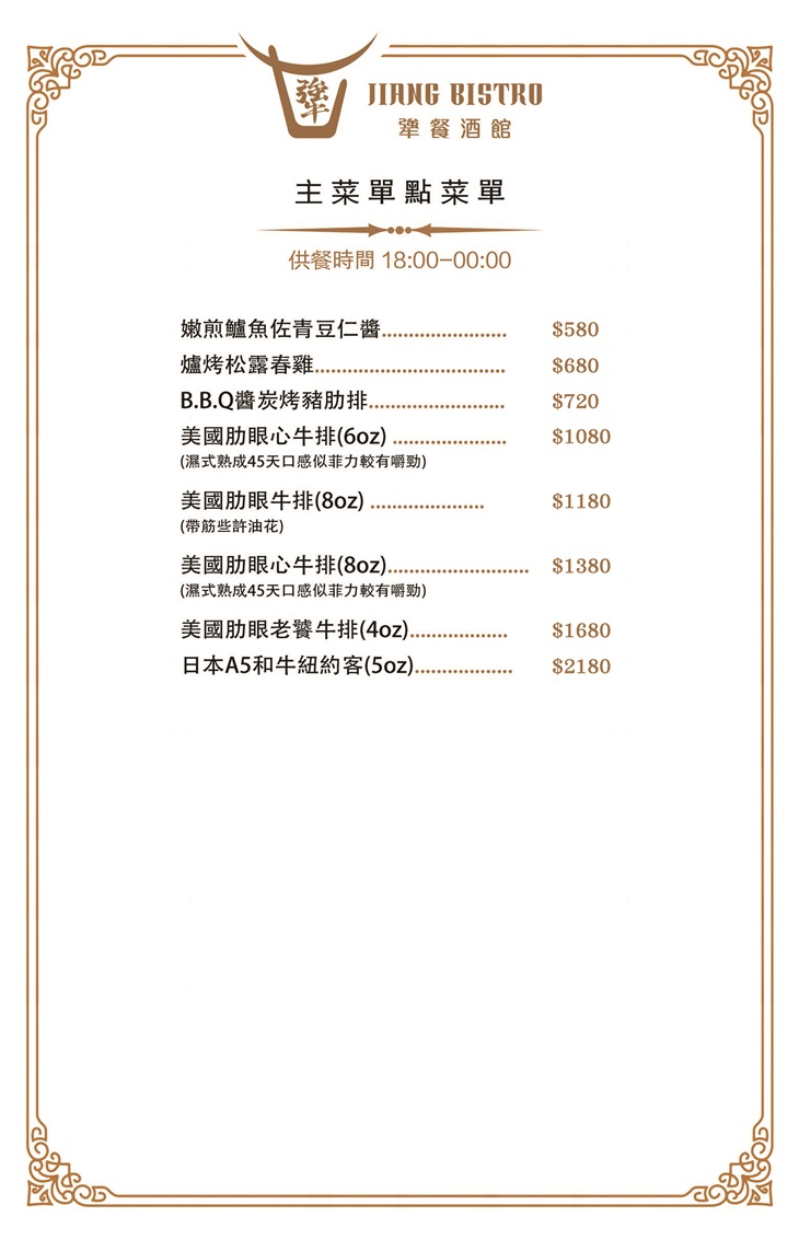 犟餐酒館Jiang Bistro　菜單