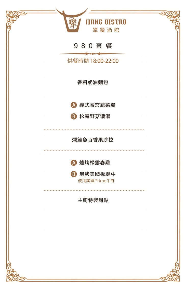 犟餐酒館Jiang Bistro　菜單