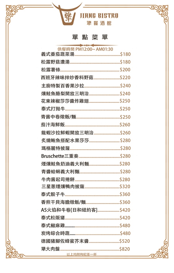 犟餐酒館Jiang Bistro　菜單