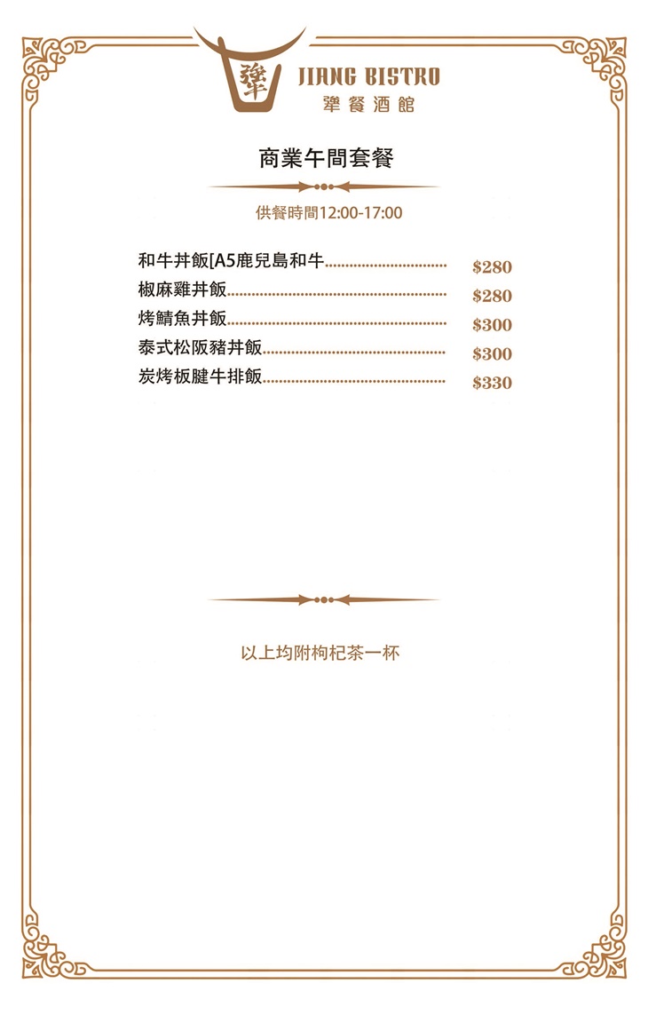 犟餐酒館Jiang Bistro　菜單