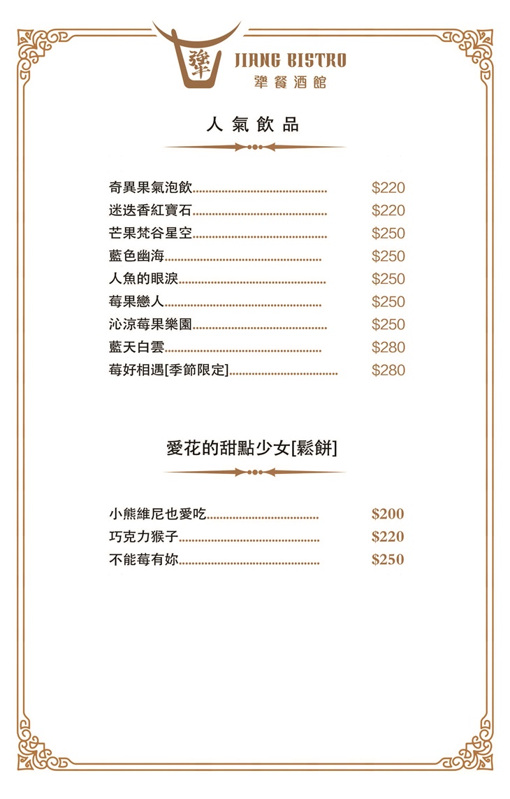 犟餐酒館Jiang Bistro　菜單