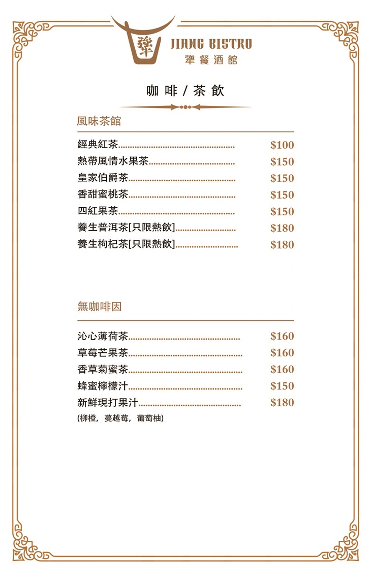 犟餐酒館Jiang Bistro　菜單