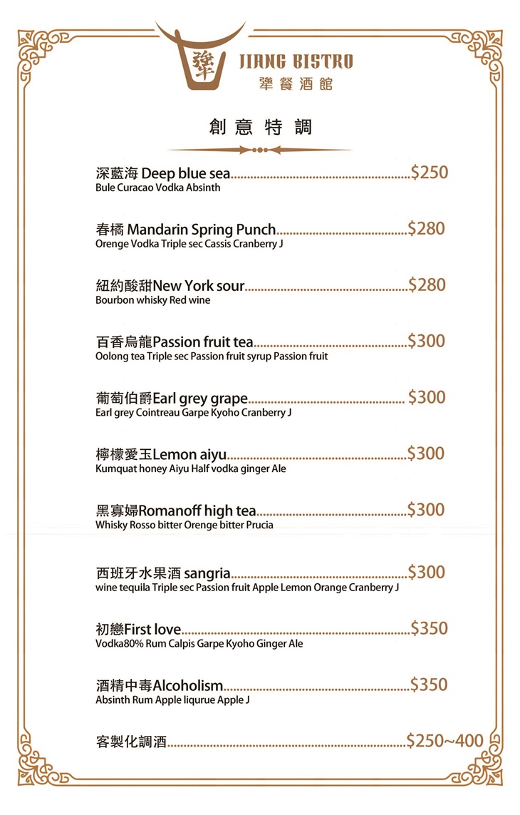 犟餐酒館 Jiang Bistro　菜單