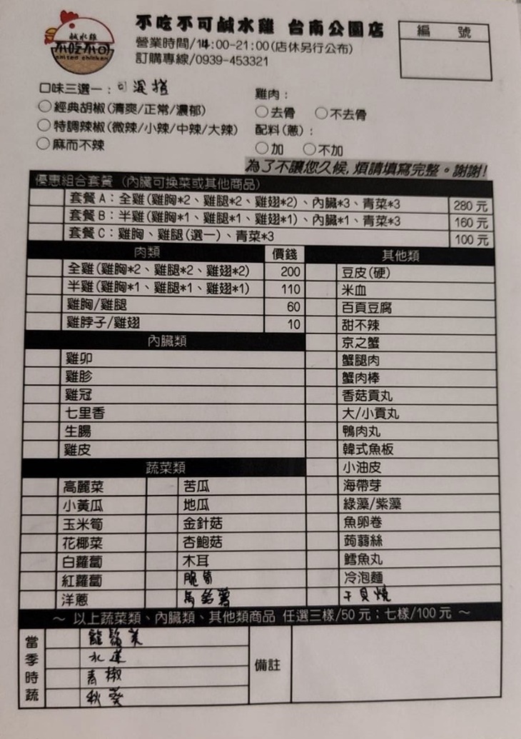 不吃不可鹹水雞(台南公園店)