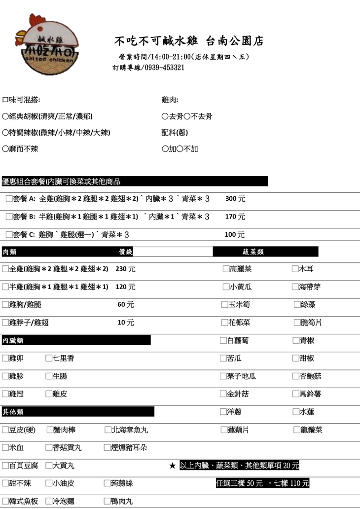不吃不可鹹水雞(台南公園店)