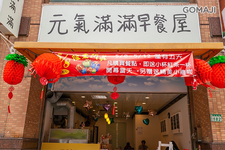 元氣滿滿早餐屋