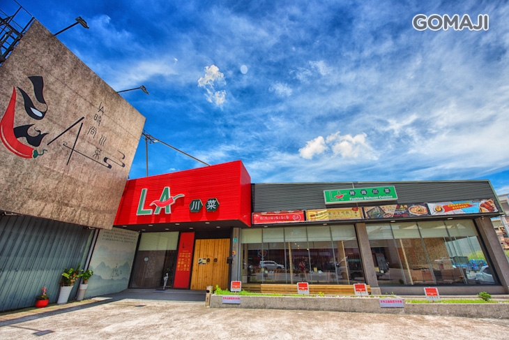 La時尚川菜(永康店) 