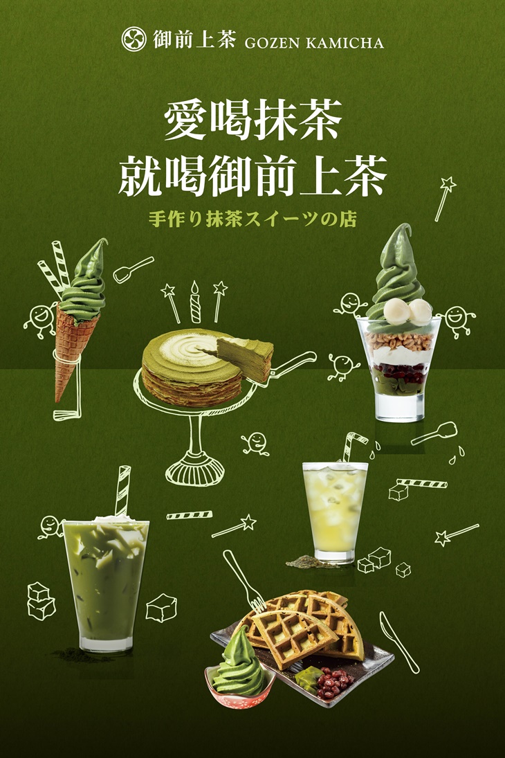 御前上茶 宇治抹茶專門店(壢小店)