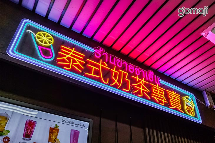 泰萬泰式奶茶泰越料理