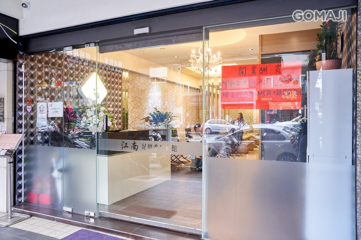 江南足體養生會館