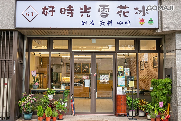 好時光冰品店