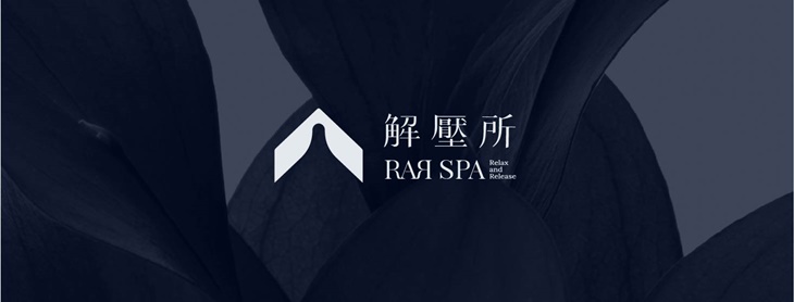 解壓所RAR足湯按摩會館