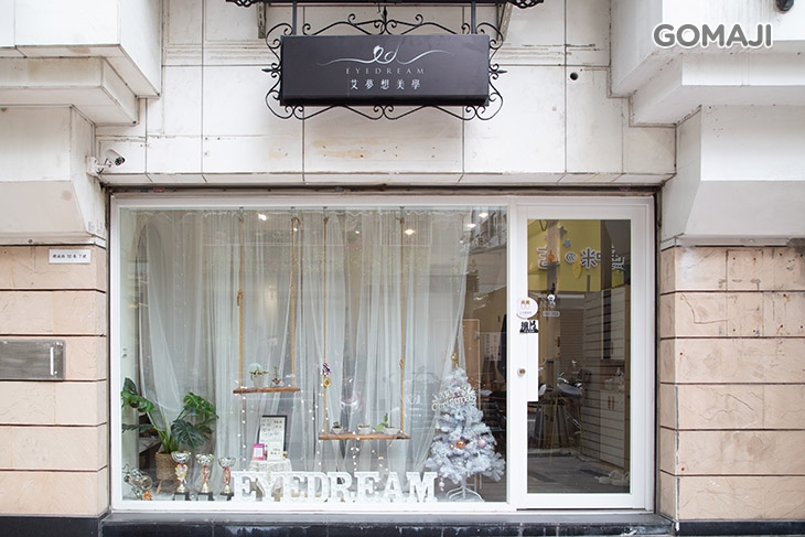 艾夢想美學館(勤美店)