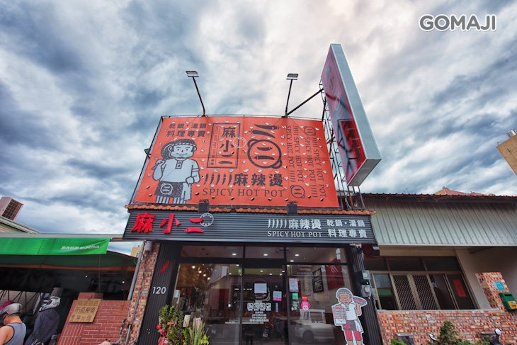 麻小二麻辣燙