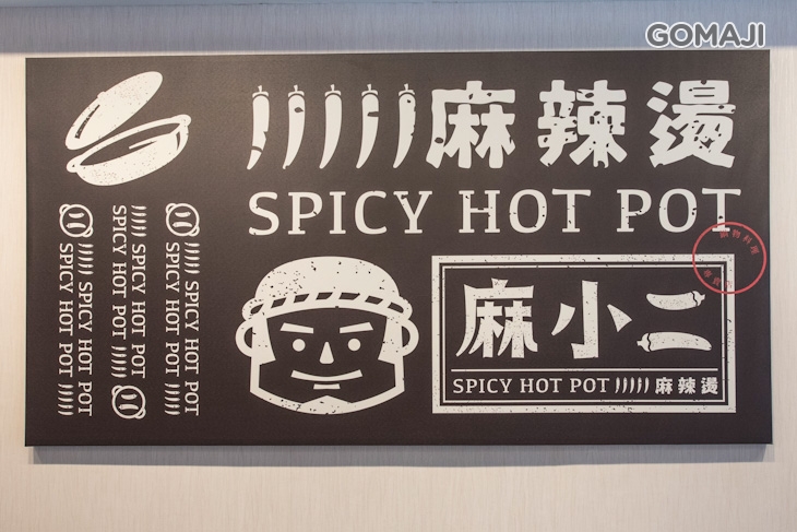 麻小二麻辣燙
