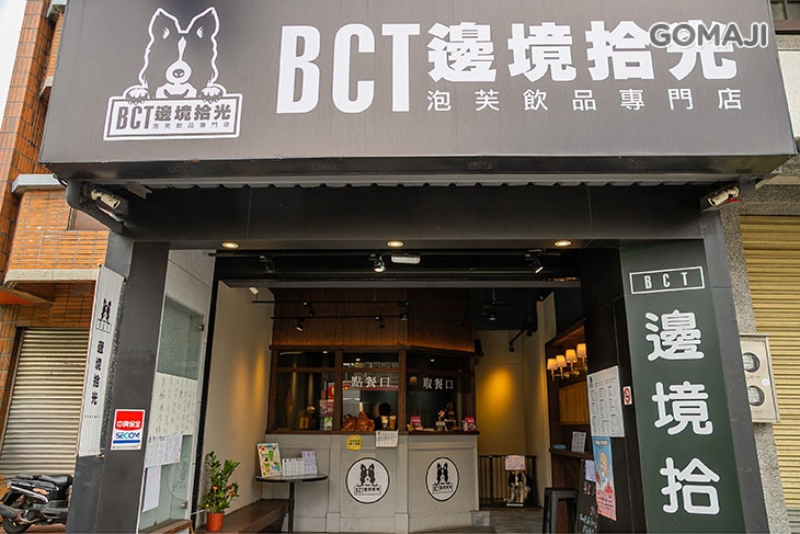 BCT邊境拾光