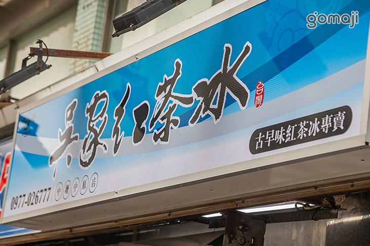 吳家紅茶冰(中原店)