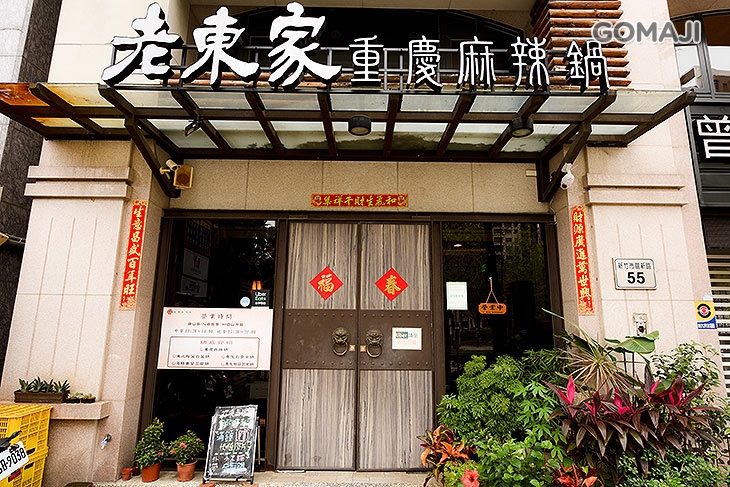 老東家重慶麻辣鍋