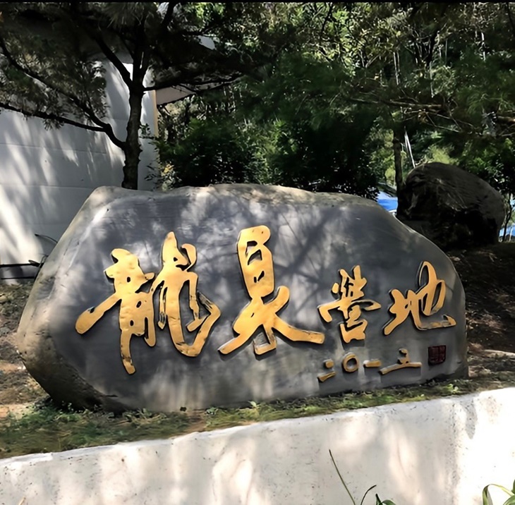 茶野裡山野露營(南投龍泉營區)