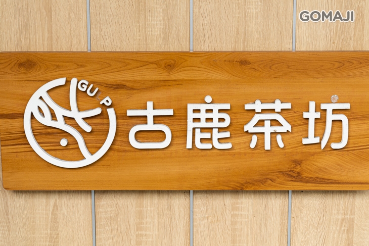 古鹿茶坊