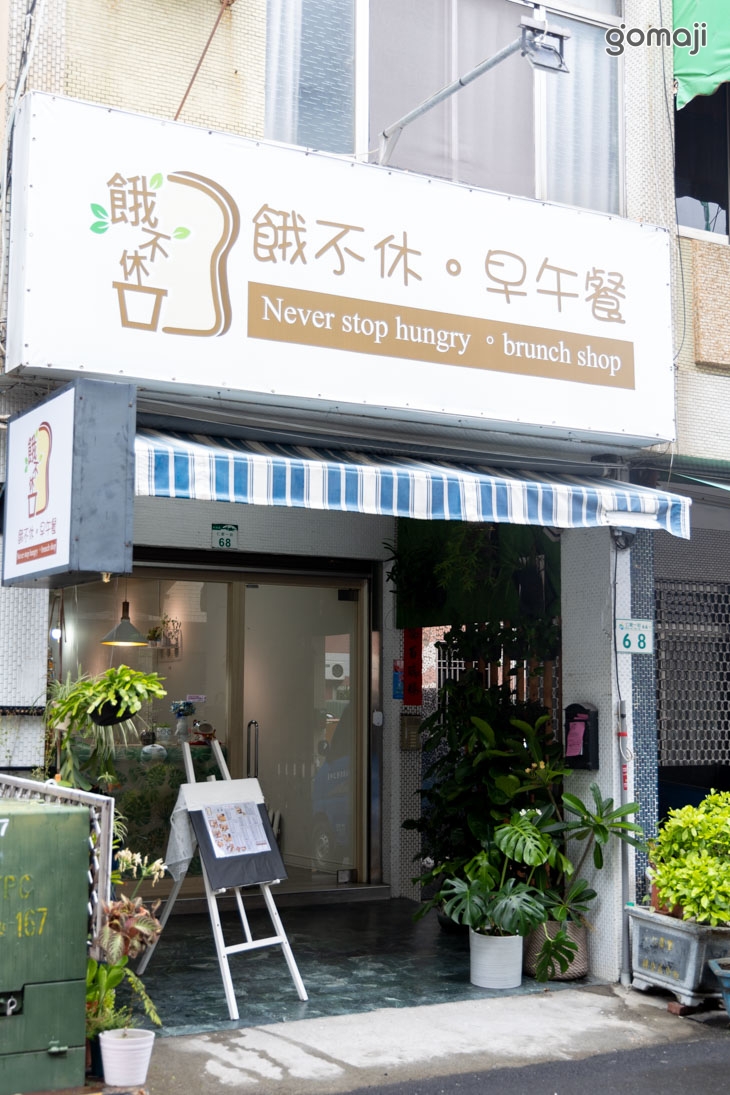 餓不休早午餐