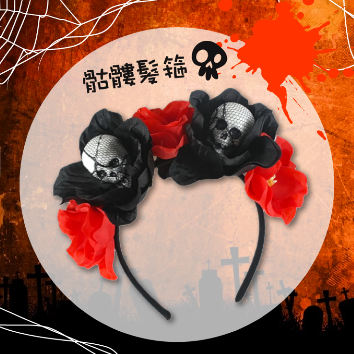 骷髏髮箍