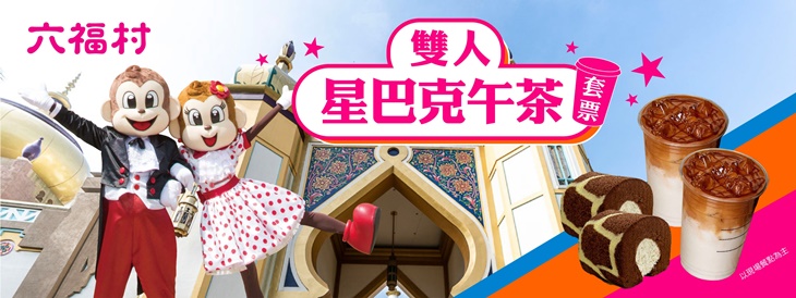 雙人星巴克午茶套票