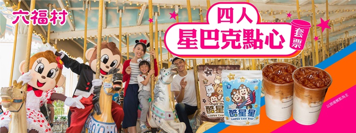 四人星巴克點心套票