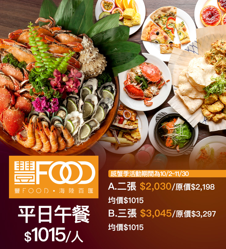 典華豐FOOD 海陸百匯吃到飽超值優惠方案| Gomaji 懂生活的好麻吉