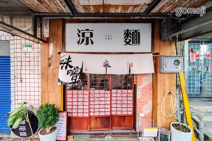 味僧梁面小館(錦州店)