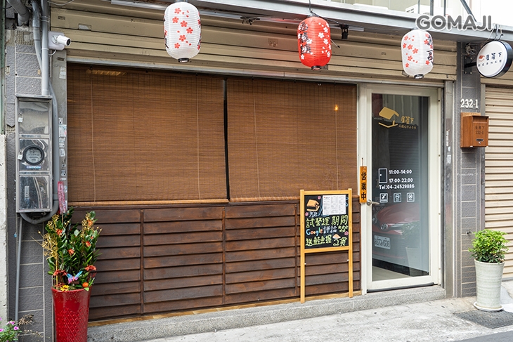 屋簷下 日式手作料理