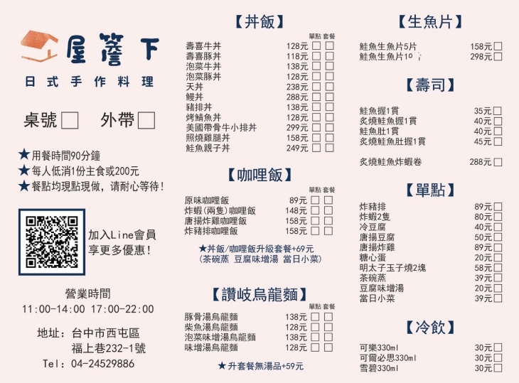 屋簷下 日式手作料理