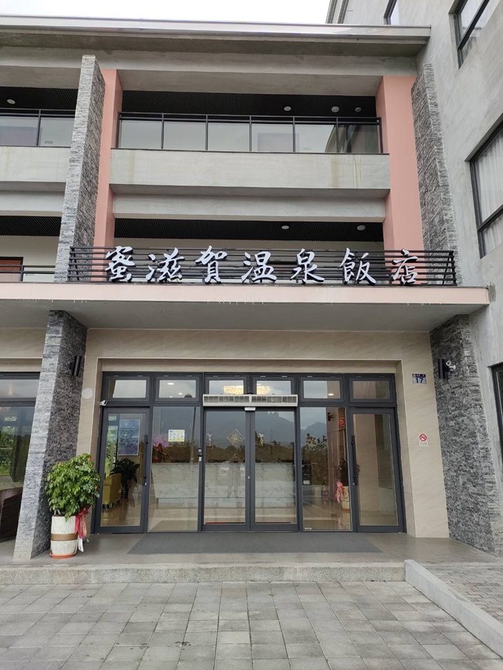 花蓮瑞穗蜜滋賀溫泉飯店