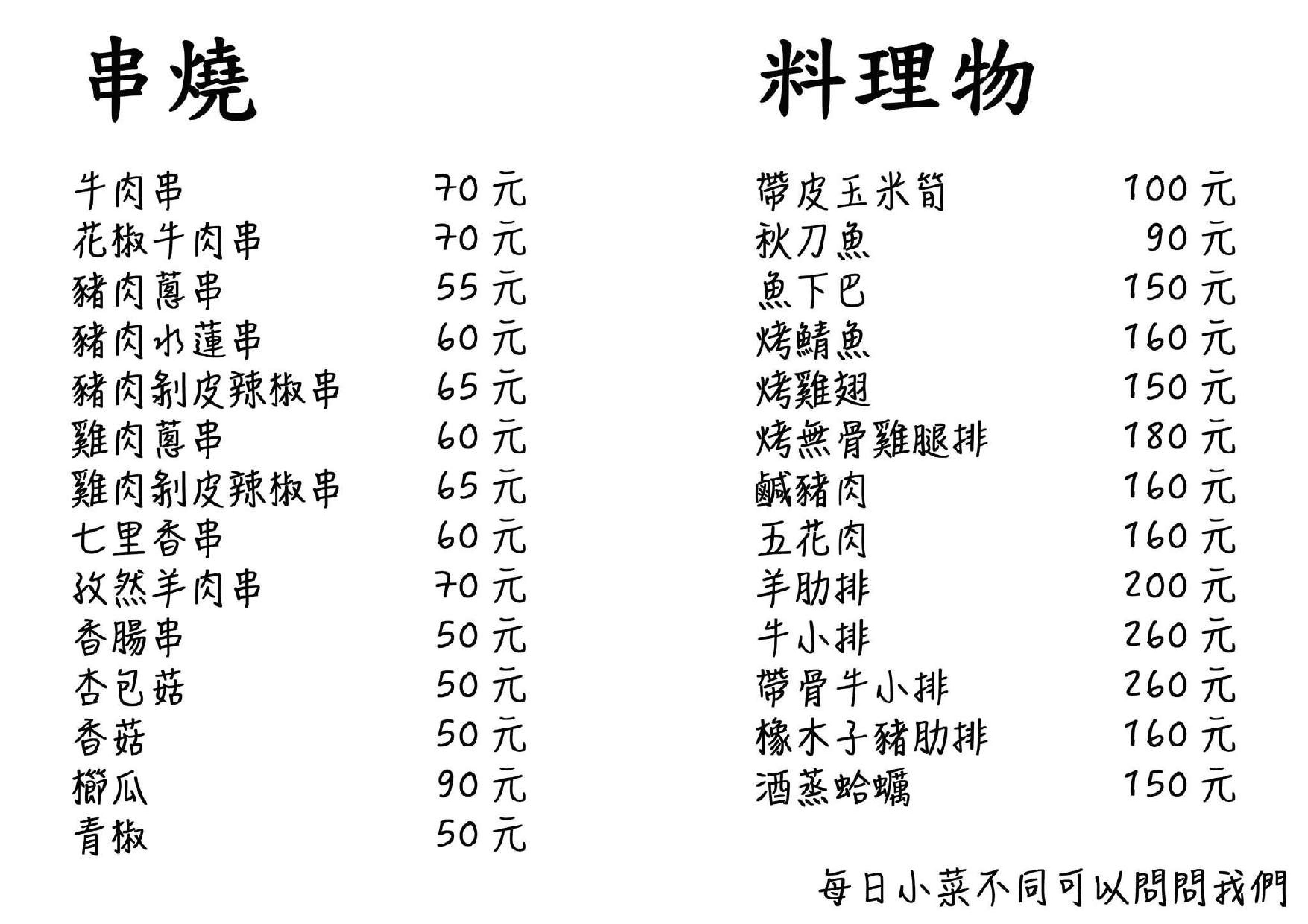 黑糖殿 創意串燒料理 　菜單