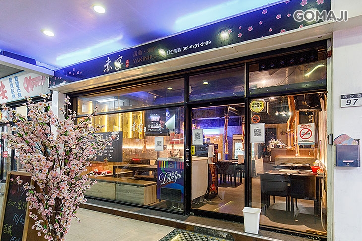 赤宴燒肉(新莊貳號店)