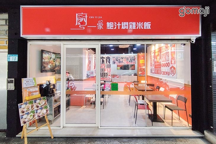 廚一家鮑汁燜雞米飯