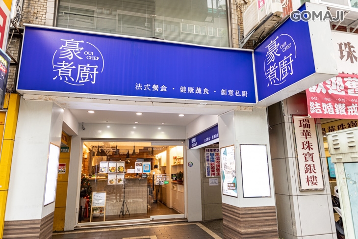 豪煮廚 OUI CHEF